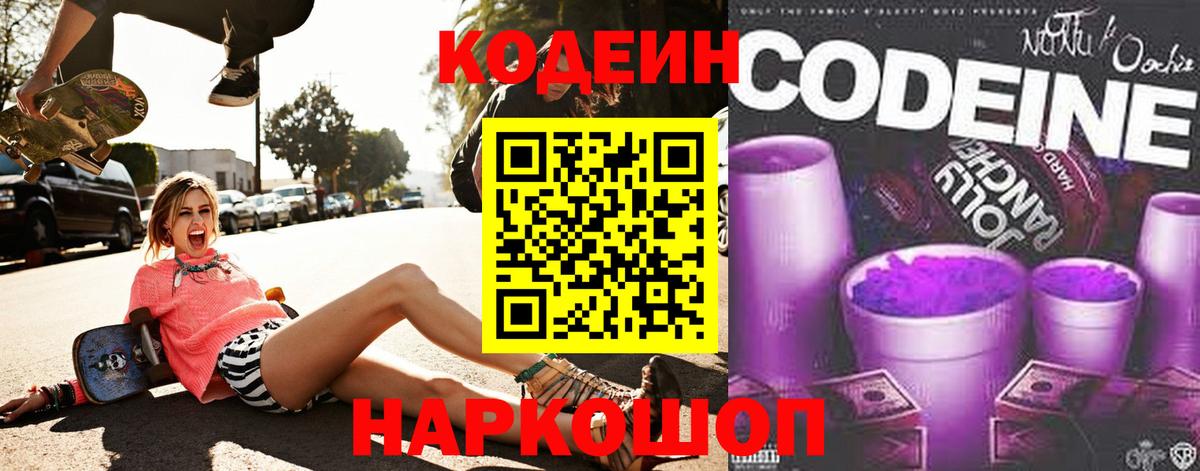 Кодеин напиток Lean (лин)  Кодеин Purple Drank  Вход с VPN  Курчалой 